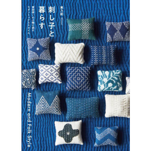 刺し子と暮らす　Ｍｏｄｅｒｎ　ａｎｄ　Ｆｏｌｋ　Ｓｔｙｌｅ　普段使いの小物に刺すモダンミックススタイル