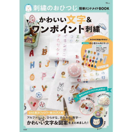 刺繍のおひつじ簡単ハンドメイドBOOK かわいい文字＆ワンポイント刺繍 (TJMOOK)