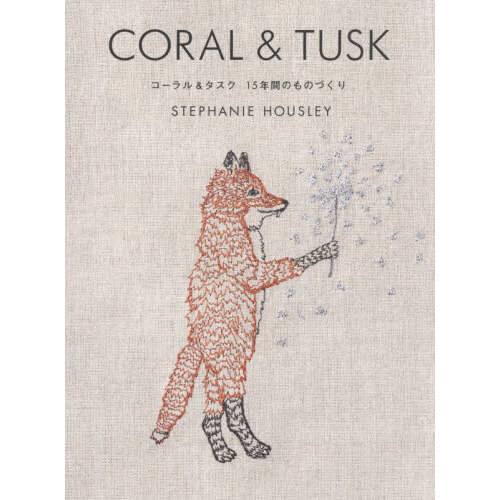 ＣＯＲＡＬ　＆　ＴＵＳＫ　コーラル＆タスク１５年間のものづくり