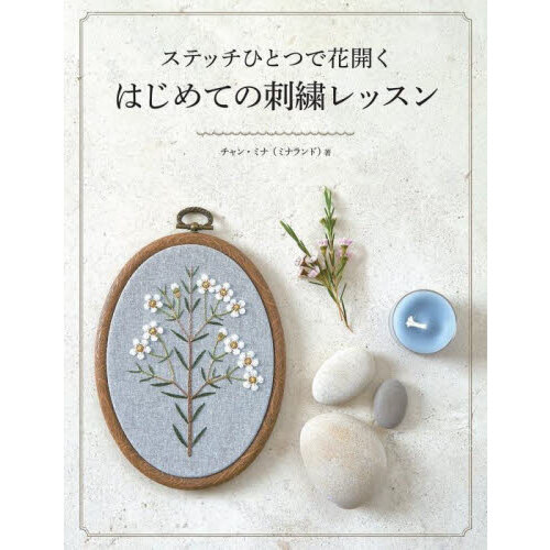 ステッチひとつで花開くはじめての刺繍レッスン