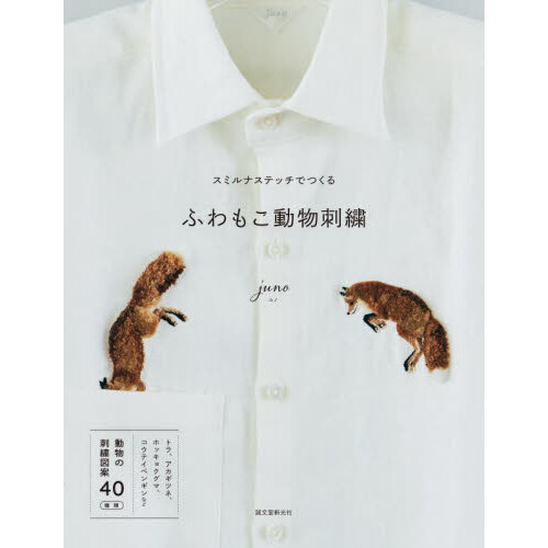 スミルナステッチでつくるふわもこ動物刺繍