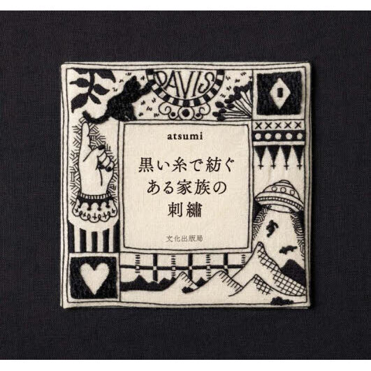黒い糸で紡ぐある家族の刺繍