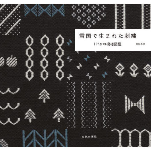 雪国で生まれた刺繍　ｌｉｔｅの模様図鑑