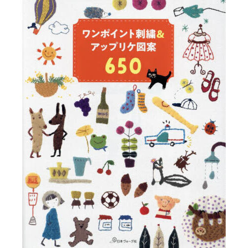 ワンポイント刺繍＆アップリケ図案６５０
