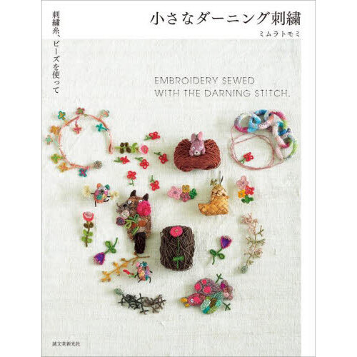 小さなダーニング刺繍　刺繍糸、ビーズを使って