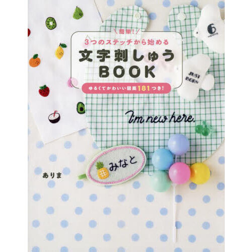 簡単！３つのステッチから始める文字刺しゅうＢＯＯＫ　ゆるくてかわいい図案１８１つき！