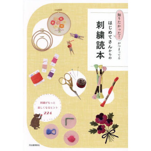 はじめてさんからの刺繍読本　知りたかった！がつまってる