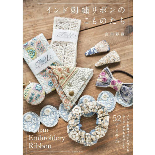 インド刺繍リボンのこものたち
