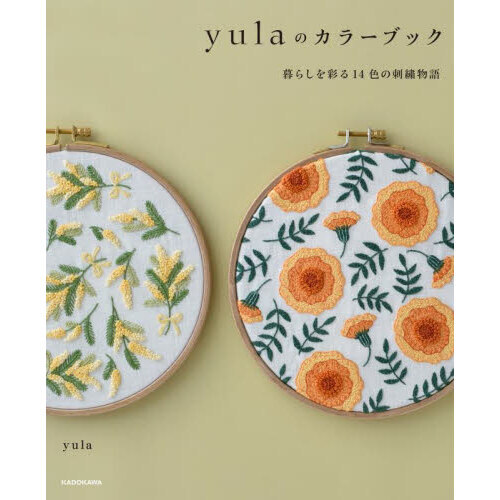 ｙｕｌａのカラーブック　暮らしを彩る１４色の刺繍物語
