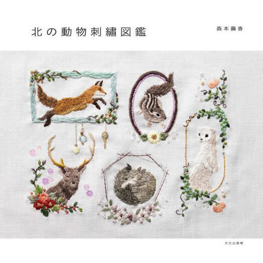 北の動物刺繍図鑑