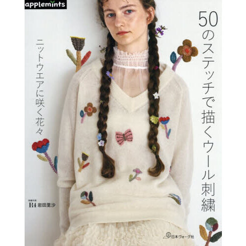 ５０のステッチで描くウール刺繍　ニットウエアに咲く花々