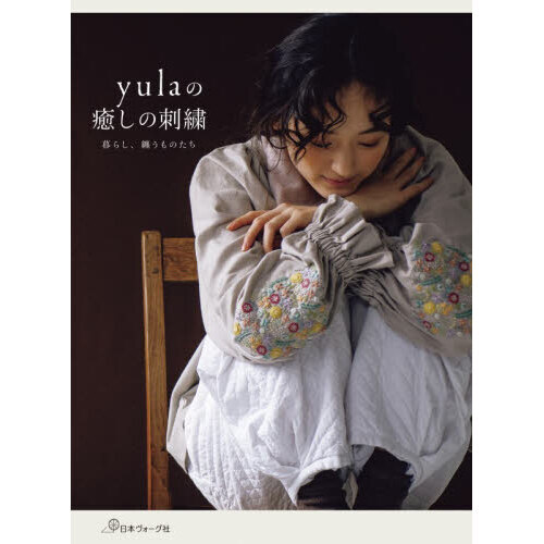 ｙｕｌａの癒しの刺繍　暮らし、纏うものたち
