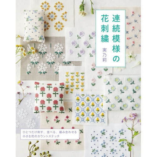 連続模様の花刺繍　ひとつだけ刺す、並べる、組み合わせる小さな花のカウントステッチ