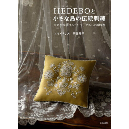 ＨＥＤＥＢＯと小さな島の伝統刺繍　今に生き続けるデンマークからの贈り物