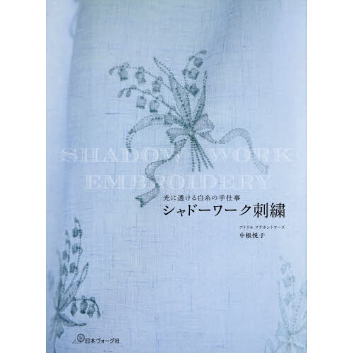 シャドーワーク刺繍　光に透ける白糸の手仕事