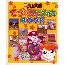 とっとこハム太郎てづくりこものＢＯＯＫ