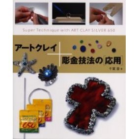 アートクレイ+彫金技法の〈応用〉 Super technique with art clay silver 650