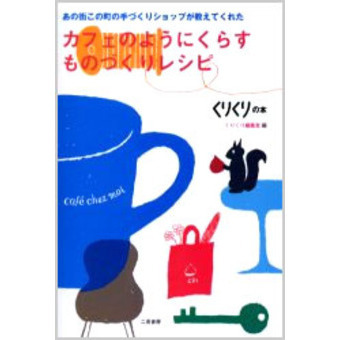 カフェのようにくらすものづくりレシピ　あの街この町の手づくりショップが教えてくれた　Ｃａｆｅ　ｃｈｅｚ　ｍｏｉ
