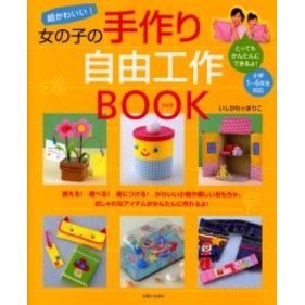 超かわいい！女の子の手作り自由工作ＢＯＯＫ