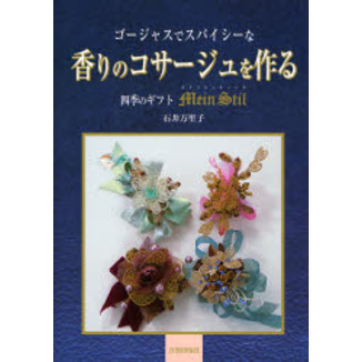 ゴージャスでスパイシーな香りのコサージュを作る　四季のギフトマインシュティール