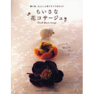 ちいさな花コサージュ　残り糸、ちょこっと布ですぐできちゃう