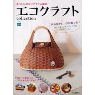 エコクラフトｃｏｌｌｅｃｔｉｏｎ　ｖｏｌ．４