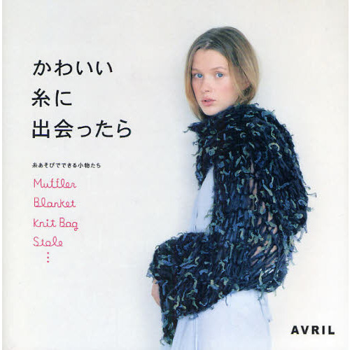 かわいい糸に出会ったら　糸あそびでできる小物たち　Ｍｕｆｆｌｅｒ　Ｂｌａｎｋｅｔ　Ｋｎｉｔ　Ｂａｇ　Ｓｔｏｌｅ…