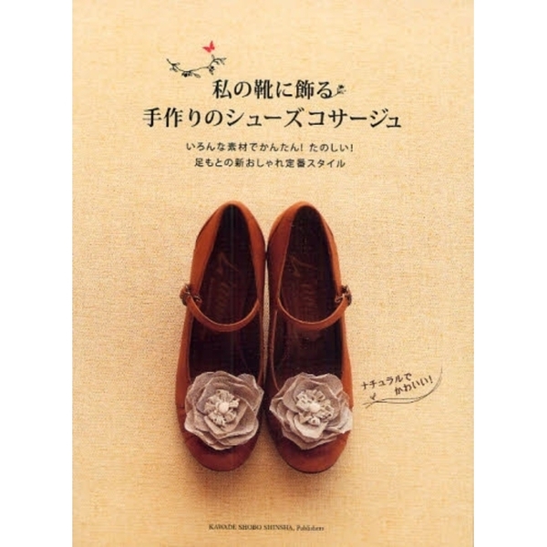 私の靴に飾る手作りのシューズコサージュ　いろんな素材でかんたん！たのしい！足もとの新おしゃれ定番スタイル　ナチュラルでかわいい！
