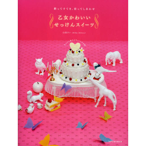 乙女かわいいせっけんスイーツ　贈ってすてき、使ってしあわせ