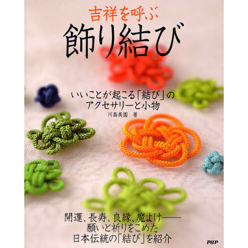 吉祥を呼ぶ飾り結び　いいことが起こる「結び」のアクセサリーと小物