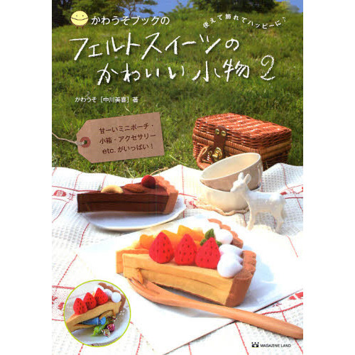 かわうそブックのフェルトスイーツのかわいい小物　使えて飾れてハッピーに　２　甘ーいミニポーチ・小箱・アクセサリーｅｔｃ．がいっぱい！