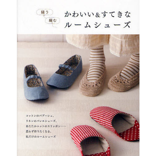 かわいい＆すてきなルームシューズ　縫う、編む