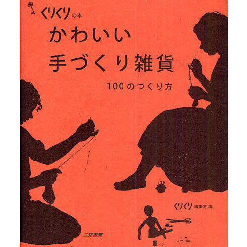かわいい手づくり雑貨　１００のつくり方