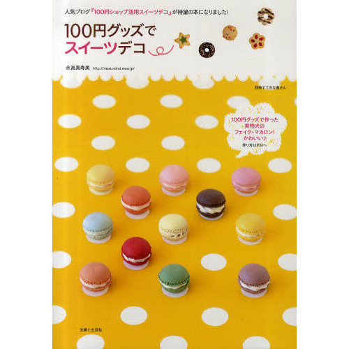 １００円グッズでスイーツデコ