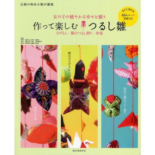 作って楽しむつるし雛　さげもん・雛のつるし飾り・傘福　女の子の健やかな幸せを願う