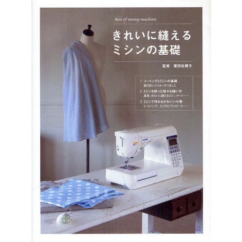 きれいに縫えるミシンの基礎