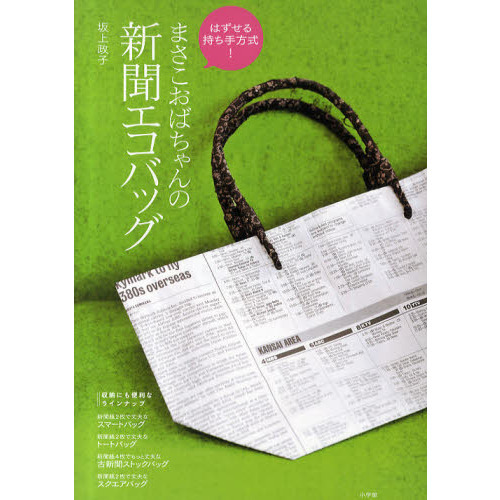 まさこおばちゃんの新聞エコバッグ　はずせる持ち手方式！