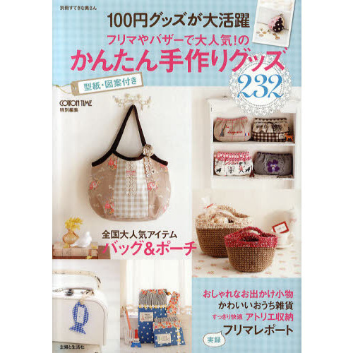 フリマやバザーで大人気！のかんたん手作りグッズ２３２　１００円グッズが大活躍