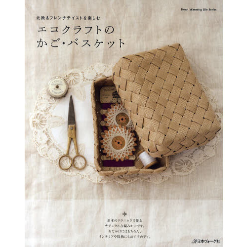 エコクラフトのかご・バスケット　北欧＆フレンチテイストを楽しむ