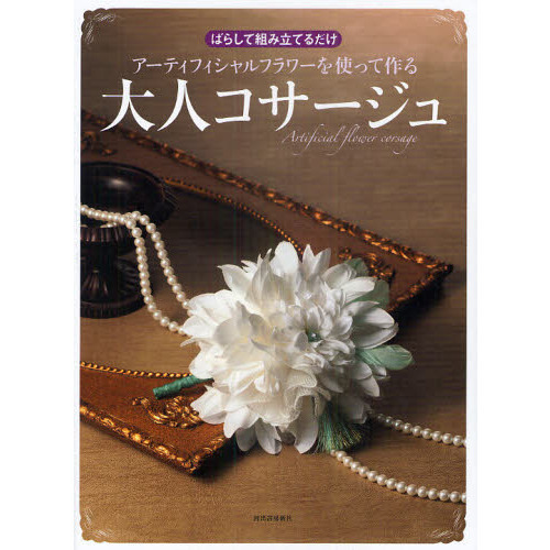 アーティフィシャルフラワーを使って作る大人コサージュ　ばらして組み立てるだけ