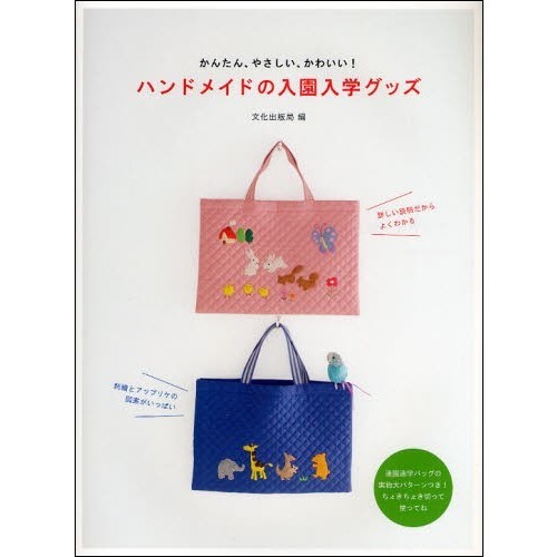 ハンドメイドの入園入学グッズ　かんたん、やさしい、かわいい！