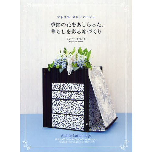 アトリエ・カルトナージュ季節の花をあしらった、暮らしを彩る箱づくり