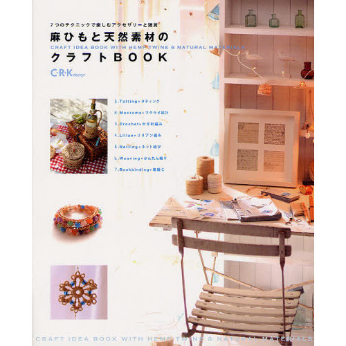 麻ひもと天然素材のクラフトＢＯＯＫ　７つのテクニックで楽しむアクセサリーと雑貨