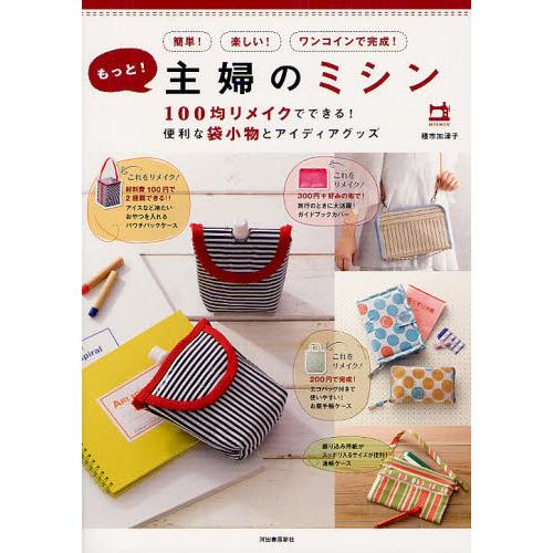 もっと！主婦のミシン　１００均リメイクでできる！便利な袋小物とアイディアグッズ