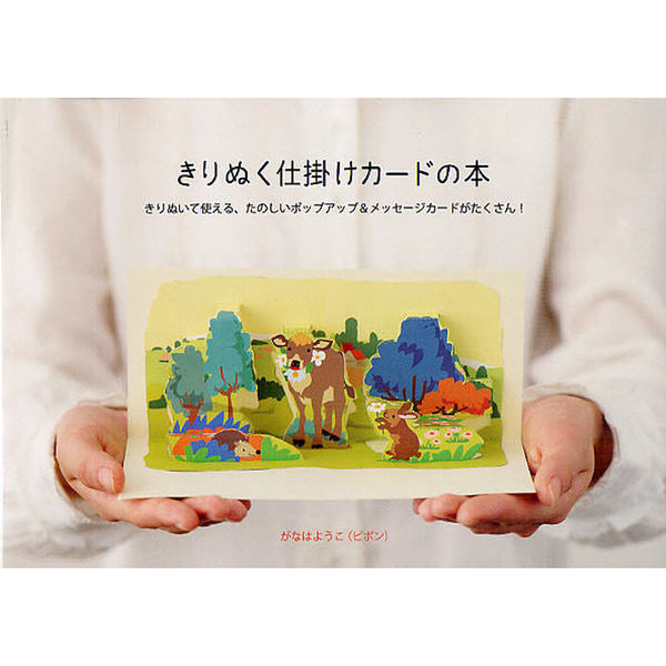 きりぬく仕掛けカードの本