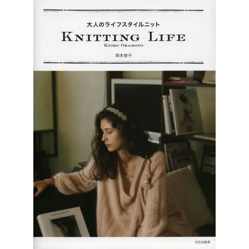 大人のライフスタイルニット　ＫＮＩＴＴＩＮＧ　ＬＩＦＥ