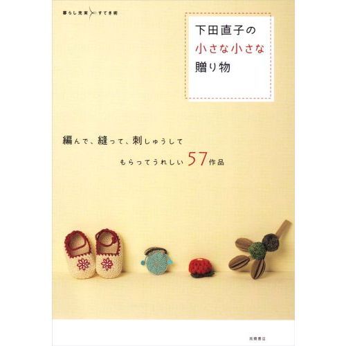 下田直子の小さな小さな贈り物　編んで、縫って、刺しゅうしてもらってうれしい５７作品