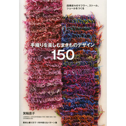 手織りを楽しむまきものデザイン１５０　四季折々のマフラー、ストール、ショールをつくる