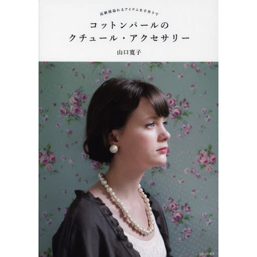 コットンパールのクチュール・アクセサリー　高級感溢れるアイテムを手作りで