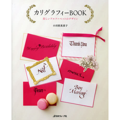 カリグラフィーＢＯＯＫ　美しいアルファベットのデザイン